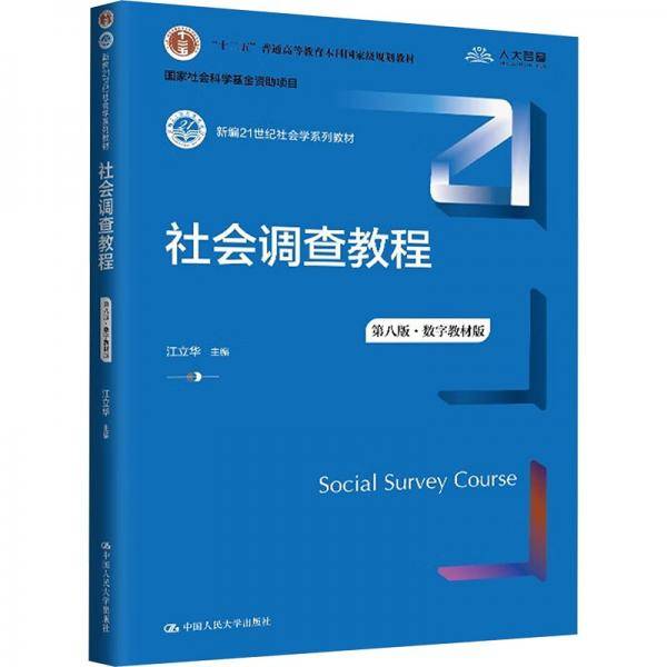 社会调查教程