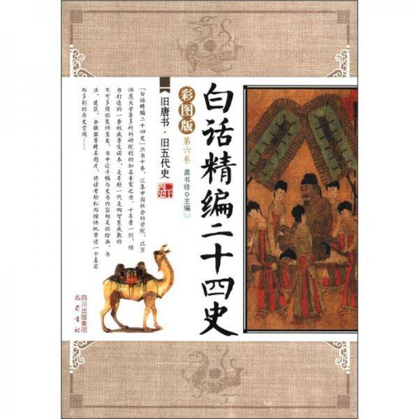 白话精编二十四史（第6卷）