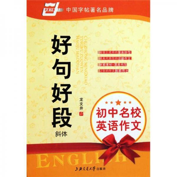 华夏万卷字帖 初中名校英语作文 好句好段