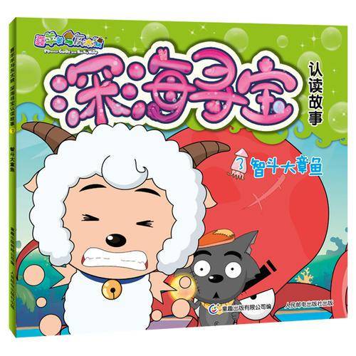智斗大章鱼-喜羊羊与灰太狼深海寻宝认读故事-3