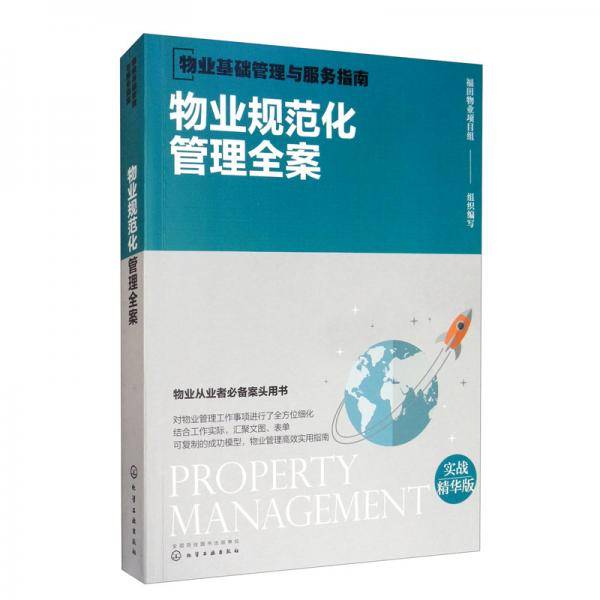 物业基础管理与服务指南--物业规范化管理全案