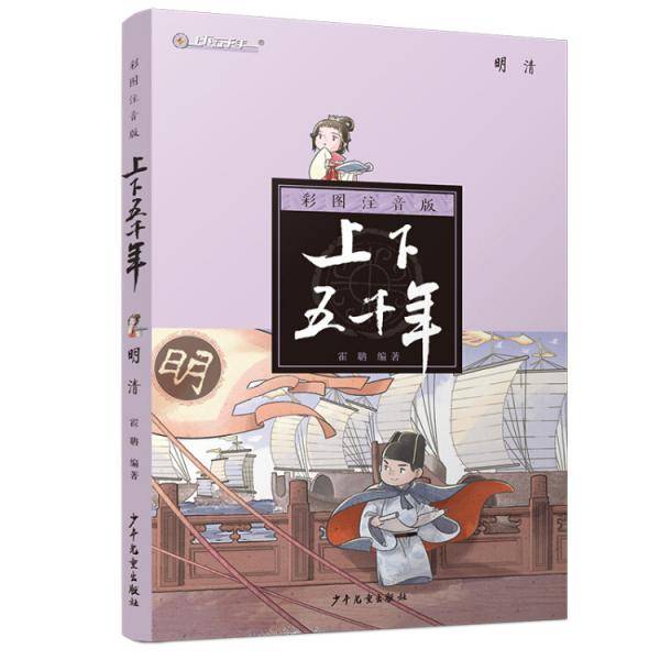 彩图注音版上下五千年·明清