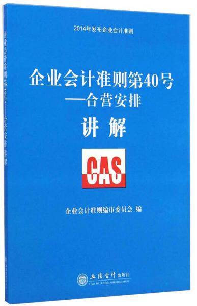 企业会计准则第40号：合营安排・讲解