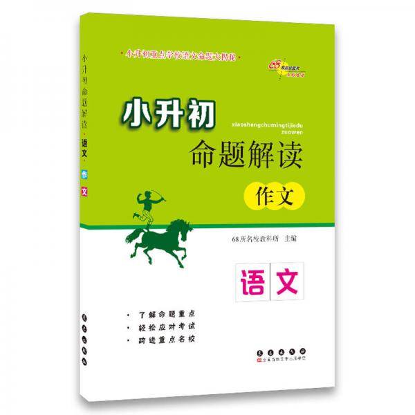 小升初命题解读：语文（作文）