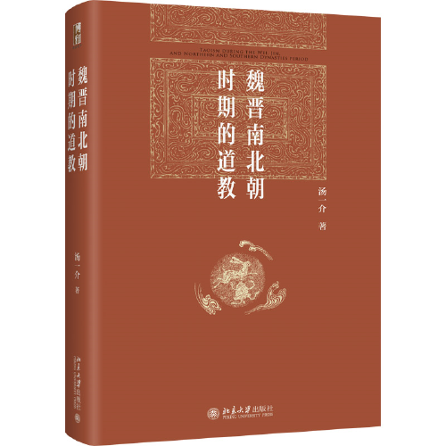 魏晋南北朝时期的道教 汤一介