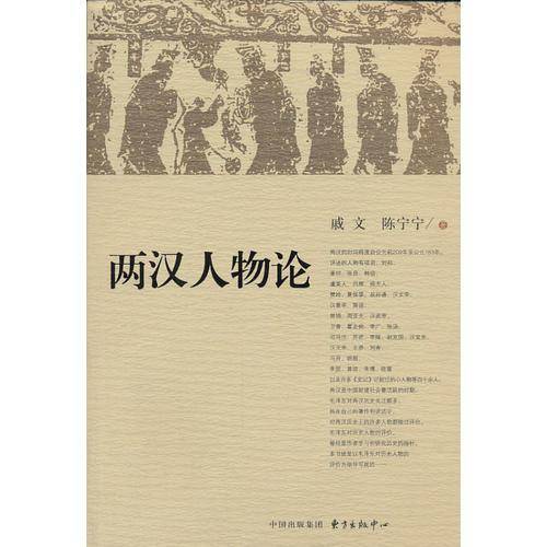 两汉人物论