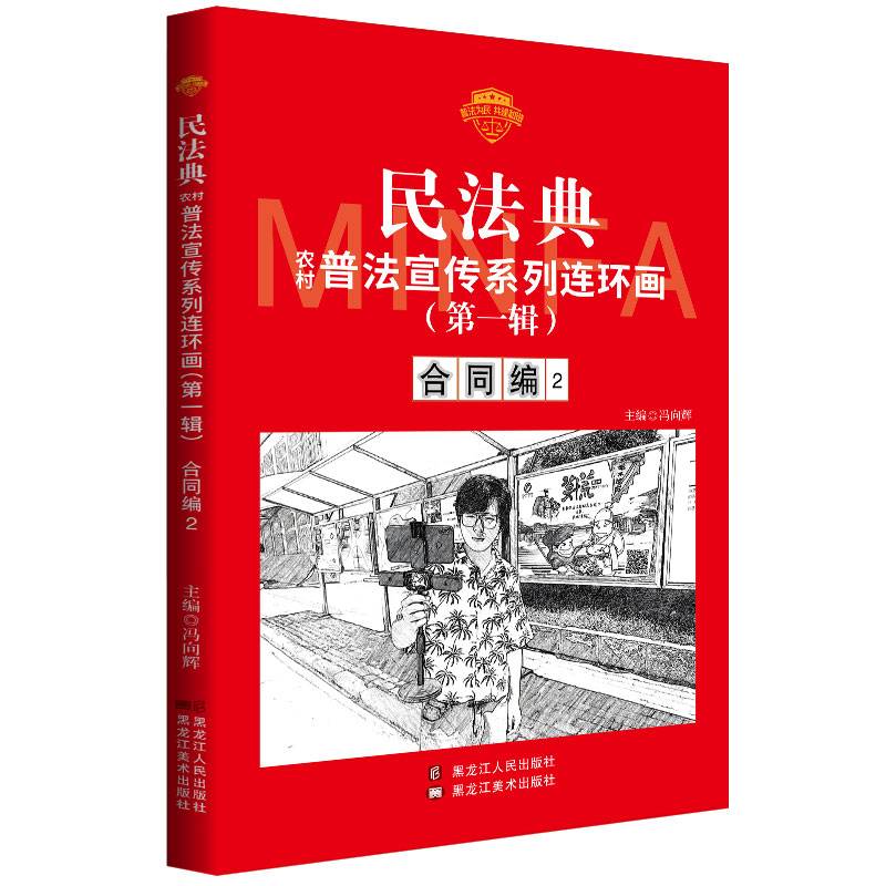 民法典普法宣传系列连环画.第一辑.合同编2