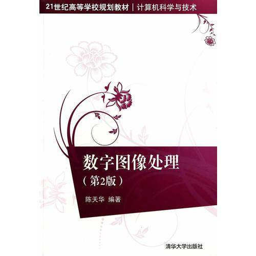 数字图像处理（第2版）