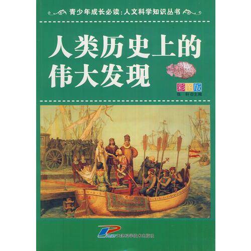 人类历史上的伟大发现-彩图版
