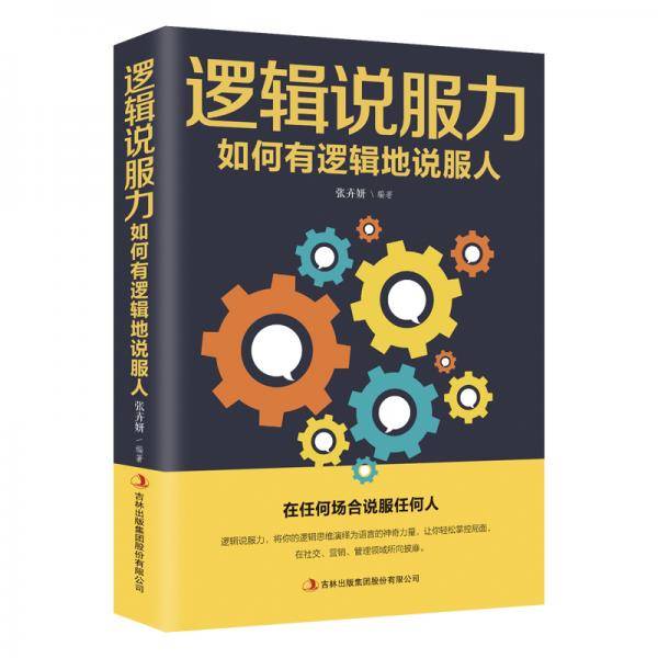 逻辑说服力-如何有逻辑地说服人