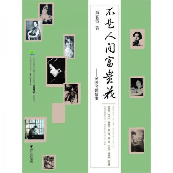 不是人间富贵花