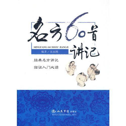 名方60首讲记