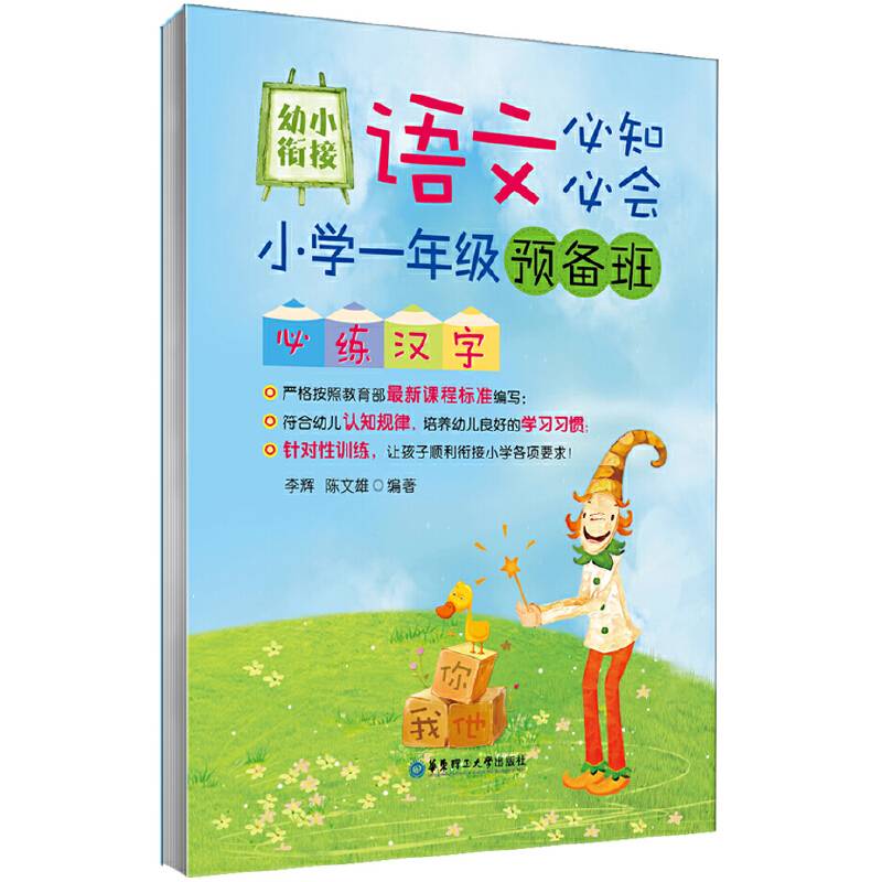 幼小衔接语文必知必会：小学一年级预备班必练汉字