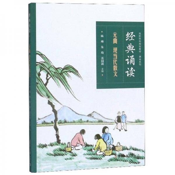 经典诵读（元曲现当代散文）/高职院校规划教材·诵读系列