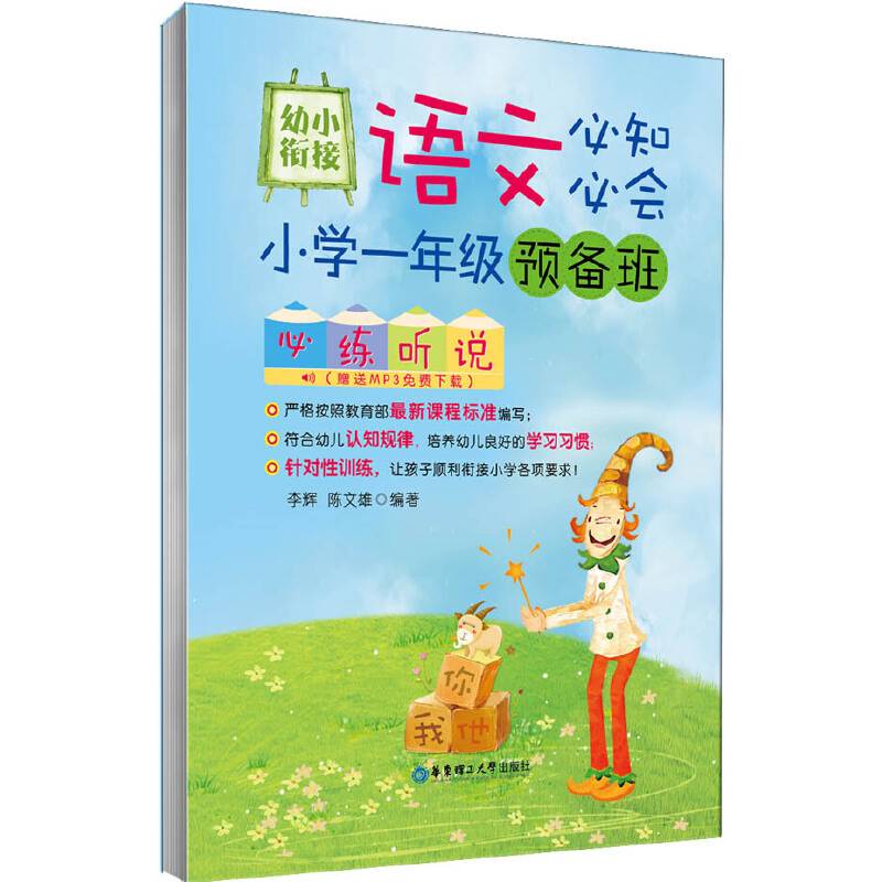 幼小衔接语文必知必会――小学一年级预备班必练听说（赠送MP3免费下载）