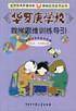 华罗庚学校数学思维训练导引.小学五、六年级分册