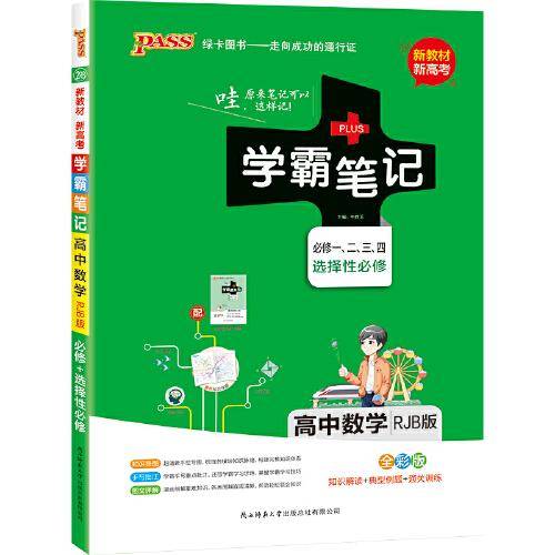 学霸笔记·高中数学