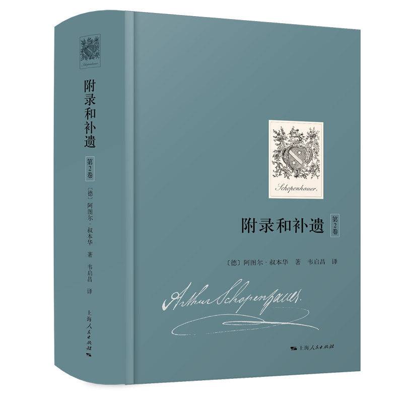 叔本华·附录和补遗