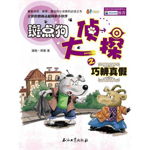 斑点狗大侦探之巧辨真假