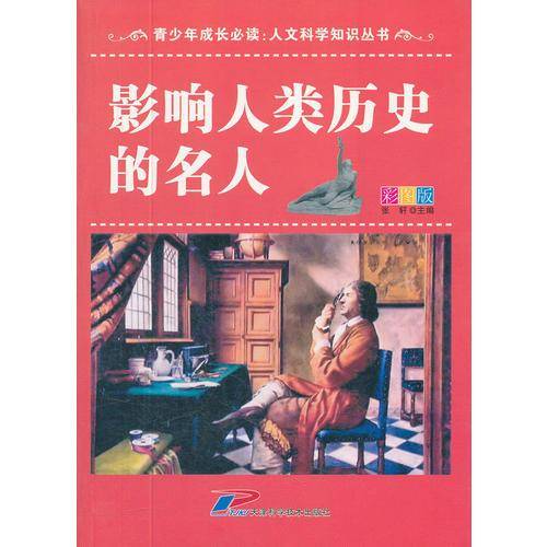 影响人类历史的名人-彩图版