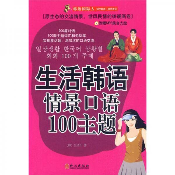 生活韩语情景口语100主题