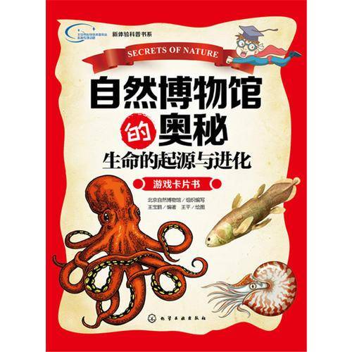 自然博物馆的奥秘・生命的起源与进化