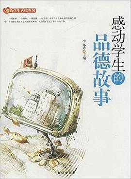 感动学生必读系列：感动学生的品德故事