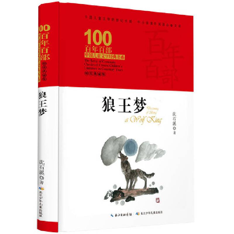 狼王梦 百年百部精装典藏版  3-6年级学校老师推荐必读，中国动物小说大王”沈石溪倾情巨献，众多优秀教师和阅读推广人推荐
