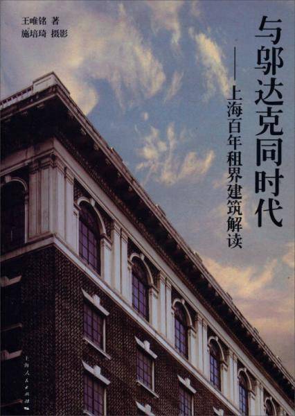 与邬达克同时代