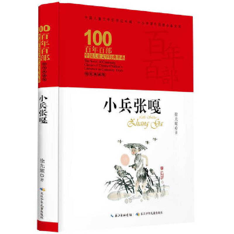 小兵张嘎  百年百部精装典藏版，徐光耀，部编版语文六年级上（精装）