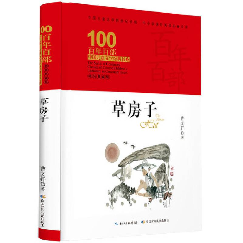 草房子 百年百部精装典藏版，曹文轩，部编版语文六年级上（精装）