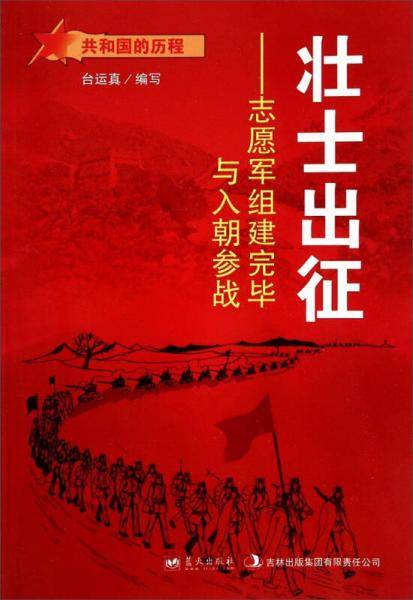共和国的历程·壮士出征：志愿军组建完毕与入朝参战