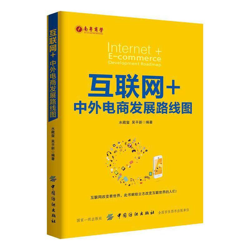 互联网+：中外电商发展路线图