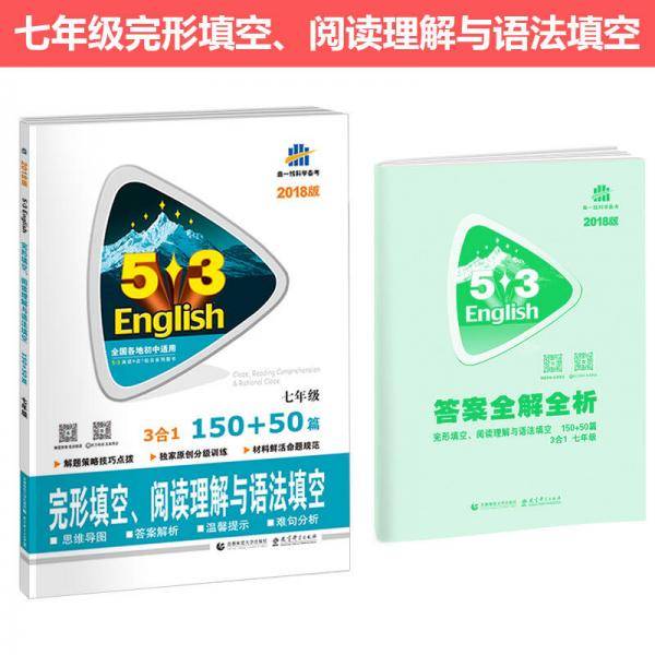 曲一线・5・3英语N合1组合系列图书：五三七年级（完形填空、阅读理解与语法填空 150+50篇）
