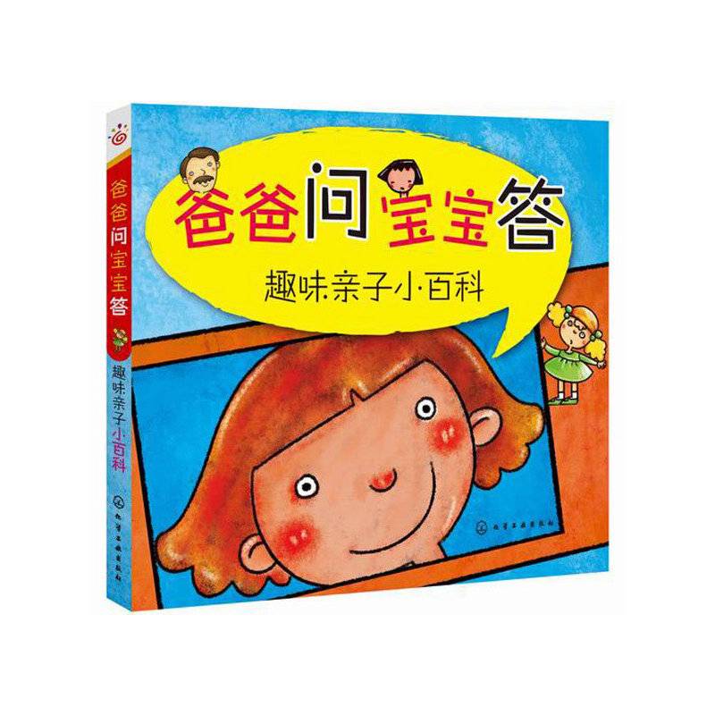 爸爸问宝宝答-趣味亲子小百科