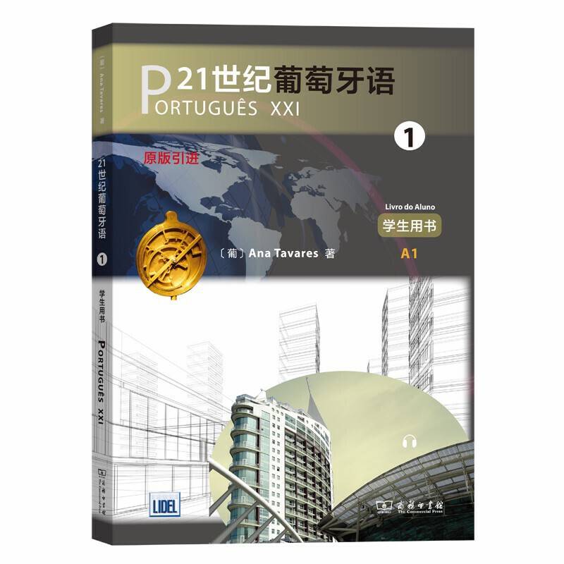 21世纪葡萄牙语1 学生用书