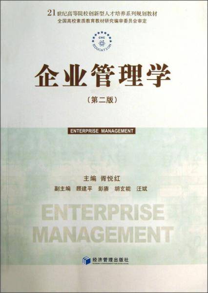 企业管理学