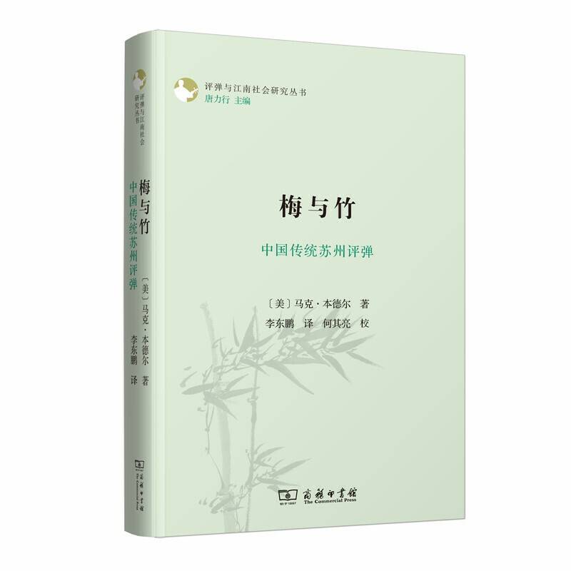梅与竹：中国传统苏州评弹