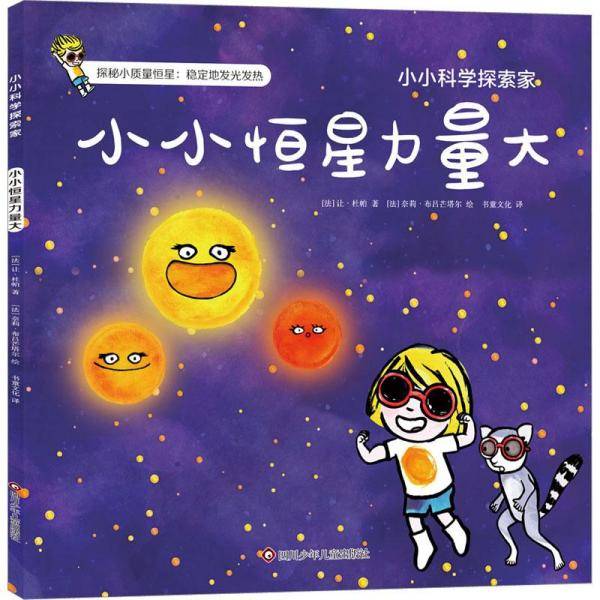 小小恒星力量大