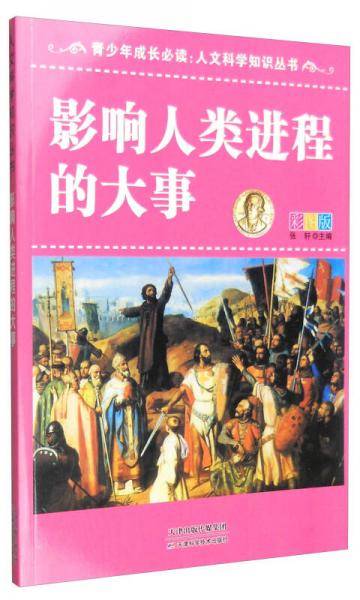 影响人类进程的大事-彩图版