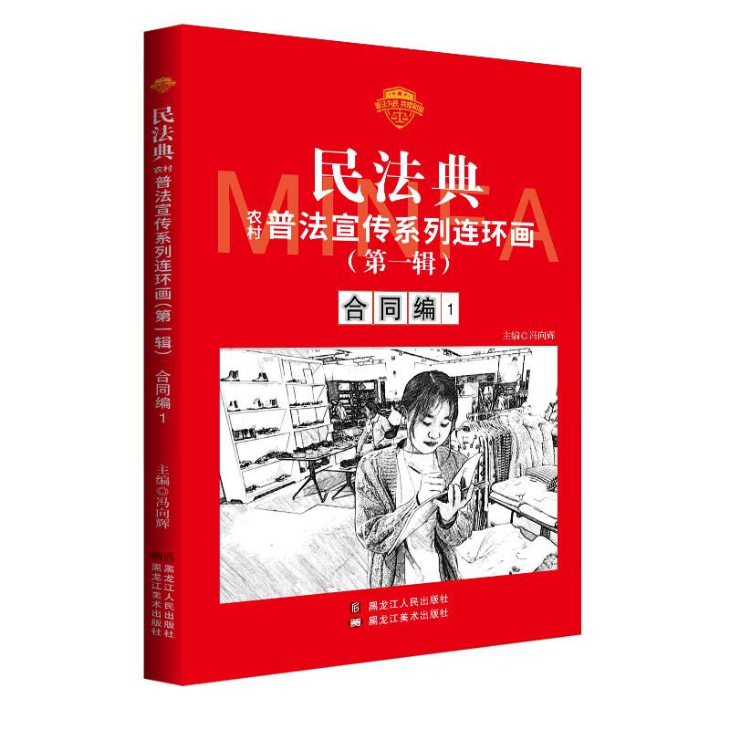 民法典普法宣传系列连环画.第一辑.合同编1