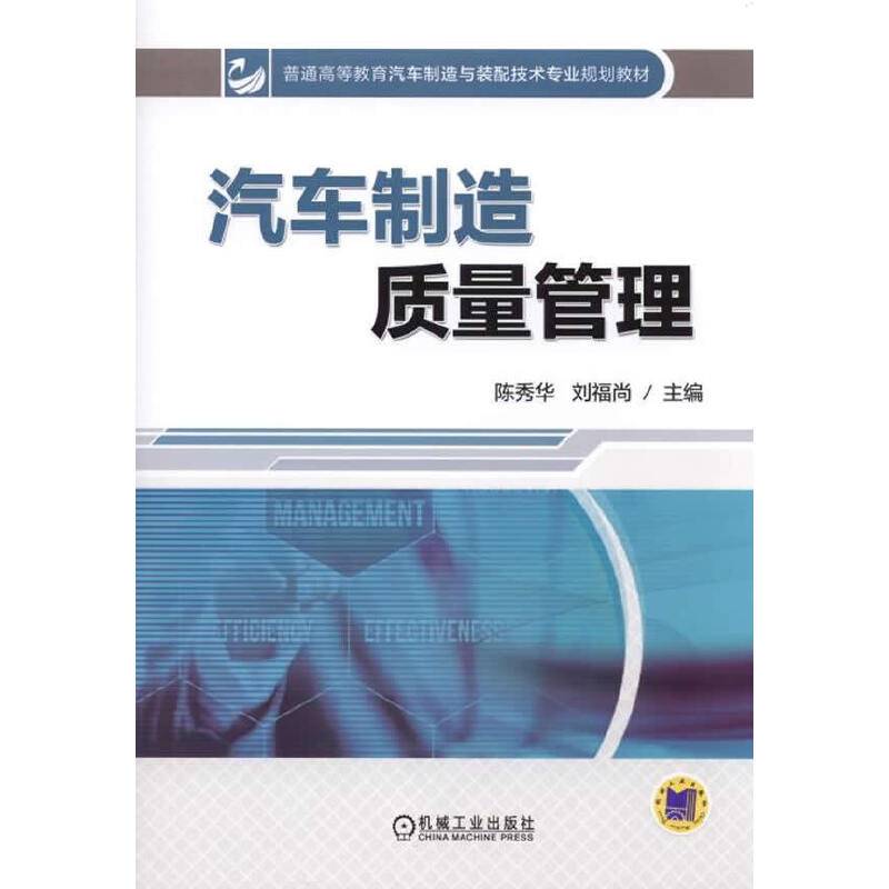 汽车制造质量管理/普通高等教育汽车制造与装配技术专业规划教材