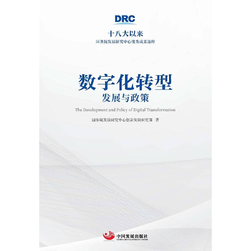 数字化转型：发展与政策 （十八大以来国务院发展研究中心优秀成果选粹）
