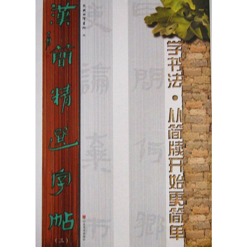 汉简精选字帖（3）