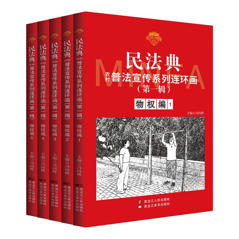 民法典普法宣传系列连环画.第一辑.物权编1-5