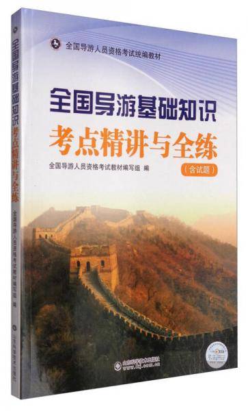 全国导游基础知识考点精讲与全练（含试题）/全国导游人员资格考试统编教材