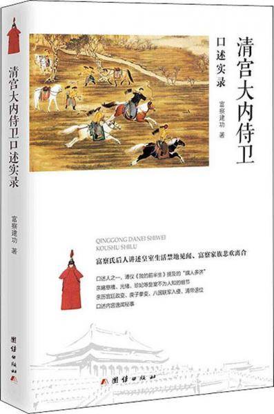 清宫大内侍卫口述实录