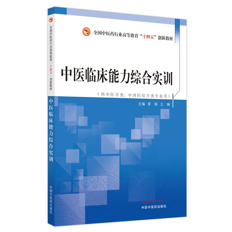 中医临床能力综合实训——全国中医药行业高等教育”十四五”创新教材