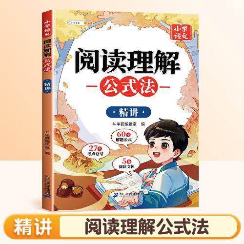 斗半匠阅读理解公式法精讲  小学语文答题模板人教版三段式满分作文专项训练题每日一练强化解题技巧书