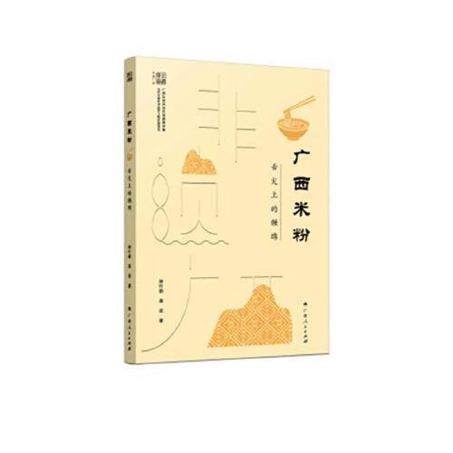 广西米粉：舌尖上的缠绵